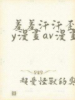 羞羞汗汗歪歪yy漫画av漫画