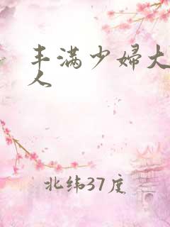 丰满少妇大战黑人