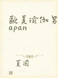 欧美瑜伽另类japan