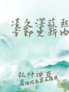 凌久泽苏熙最新章节更新内容概括