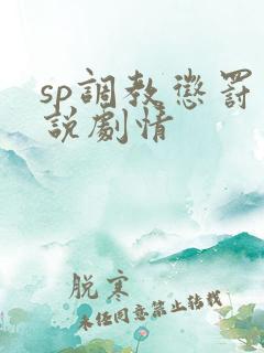 sp调教惩罚小说剧情