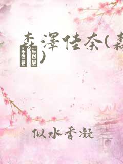 森泽佳奈(森gかな)