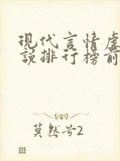 现代言情虐心小说排行榜前十名