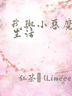 我与小恶魔的h生活