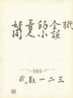 好看的全职法师同人小说