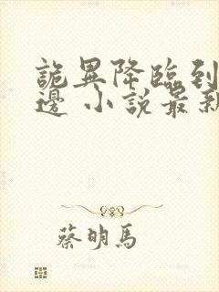 诡异降临到我身边 小说最新章节