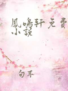 凤鸣轩免费言情小说