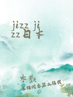 jizz jizz日本