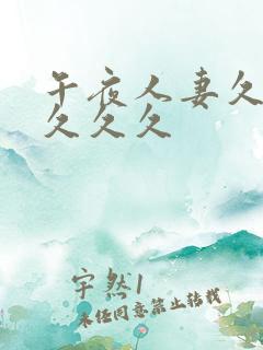 午夜人妻久久久久久久