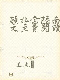 顾北念陆南辰全文免费阅读无弹窗