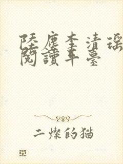 陆尘李清瑶免费阅读平台