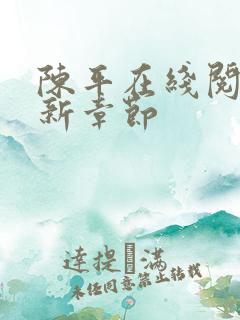 陈平在线阅读最新章节