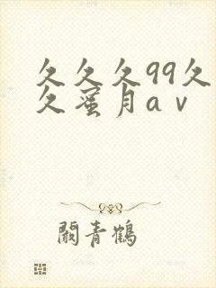 久久久99久久久蜜月aⅴ