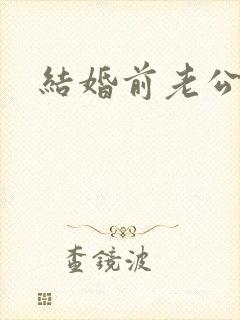 结婚前老公出轨