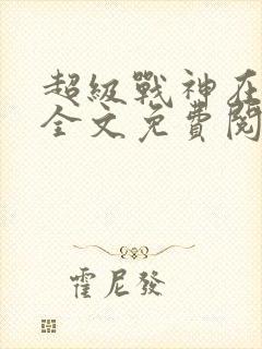 超级战神在都市全文免费阅读