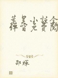 叶昊小说全文无弹窗免费阅读