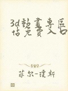 3d动画专区网站免费入口