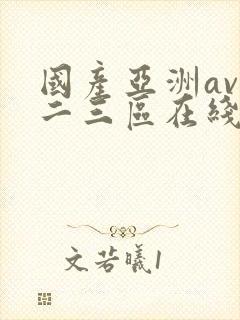 国产亚洲av一二三区在线观看