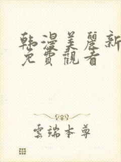 韩漫美丽新世界免费观看