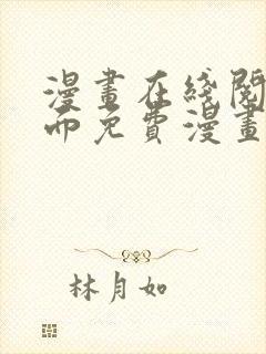 漫画在线阅读页面免费漫画载入网站