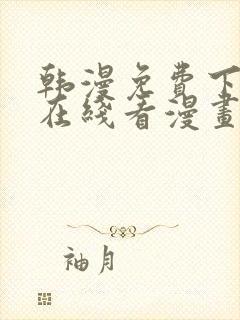 韩漫免费下拉式在线看漫画