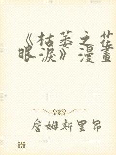 《枯萎之花上的眼泪》漫画版