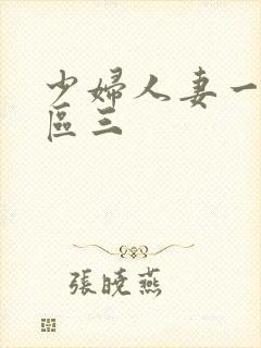 少妇人妻一区二区三