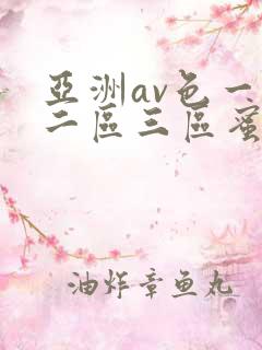 亚洲av色一区二区三区蜜桃