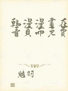 韩漫漫画在线观看页面免费漫画入口