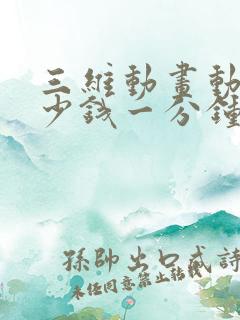 三维动画动画多少钱一分钟