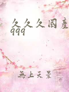 久久久国产精品999