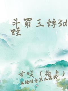 斗罗玉转3d漫蛙