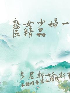 熟女少妇一区二区精品