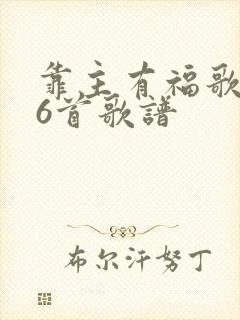 靠主有福歌286首歌谱