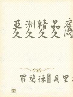 亚洲精品蜜桃久久久久久网站