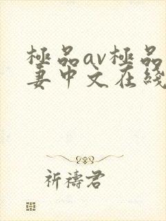 极品av极品人妻中文在线