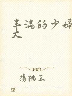 丰满的少妇被粗大