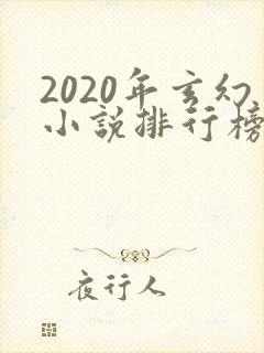 2020年玄幻小说排行榜前十名