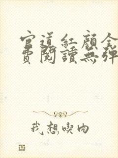 官道红颜全文免费阅读无弹窗