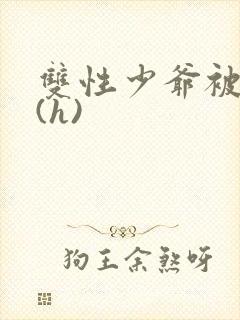 双性少爷被调教(h)