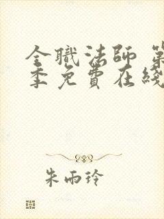 全职法师 第6季免费在线观看