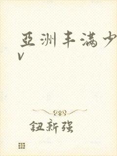 亚洲丰满少妇av