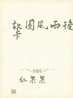 故园风雨后 尼卡