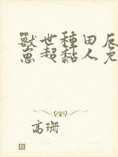 兽世种田反派崽崽超黏人免费阅读