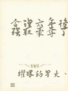 合理六年后她被强取豪夺了