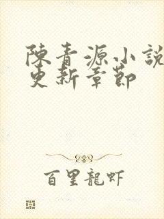 陈青源小说最新更新章节