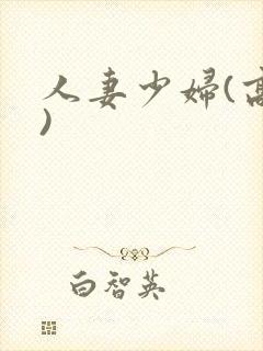 人妻少妇(高h)