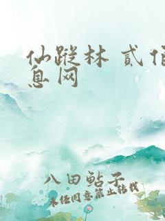 仙踪林 贰佰信息网