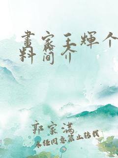 画家王辉个人资料简介