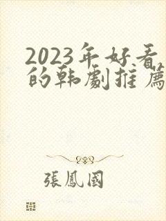 2023年好看的韩剧推荐